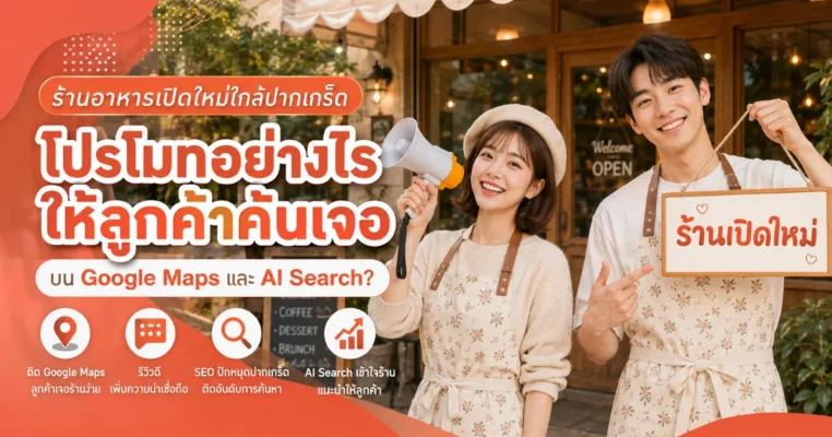 โปรโมท ร้านอาหารเปิดใหม่ ใกล้ปากเกร็ด บน Google Maps และ AI Search รีวิว นักรีวิวร้านอาหารหน้าใหม่ ปากเกร็ด.com