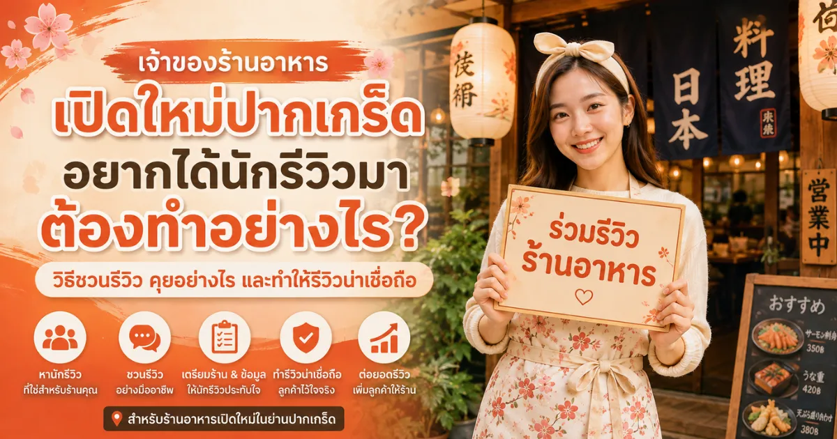 โปรโมท ร้านอาหารเปิดใหม่ ใกล้ปากเกร็ด วิธีดึงลูกค้าเข้าร้าน รีวิว นักรีวิวร้านอาหารหน้าใหม่ ปากเกร็ด.com