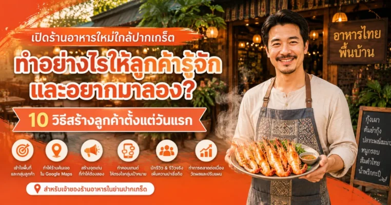 เปิดร้านอาหารใกล้ปากเกร็ด ทำอย่างไรให้ลูกค้ารู้จักและอยากมาลอง? ปากเกร็ด.com โปรโมทร้านอาหารเปิดใหม่ ใกล้ปากเกร็ด