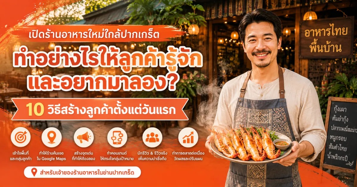 เปิดร้านอาหารใกล้ปากเกร็ด ทำอย่างไรให้ลูกค้ารู้จักและอยากมาลอง? ปากเกร็ด.com โปรโมทร้านอาหารเปิดใหม่ ใกล้ปากเกร็ด