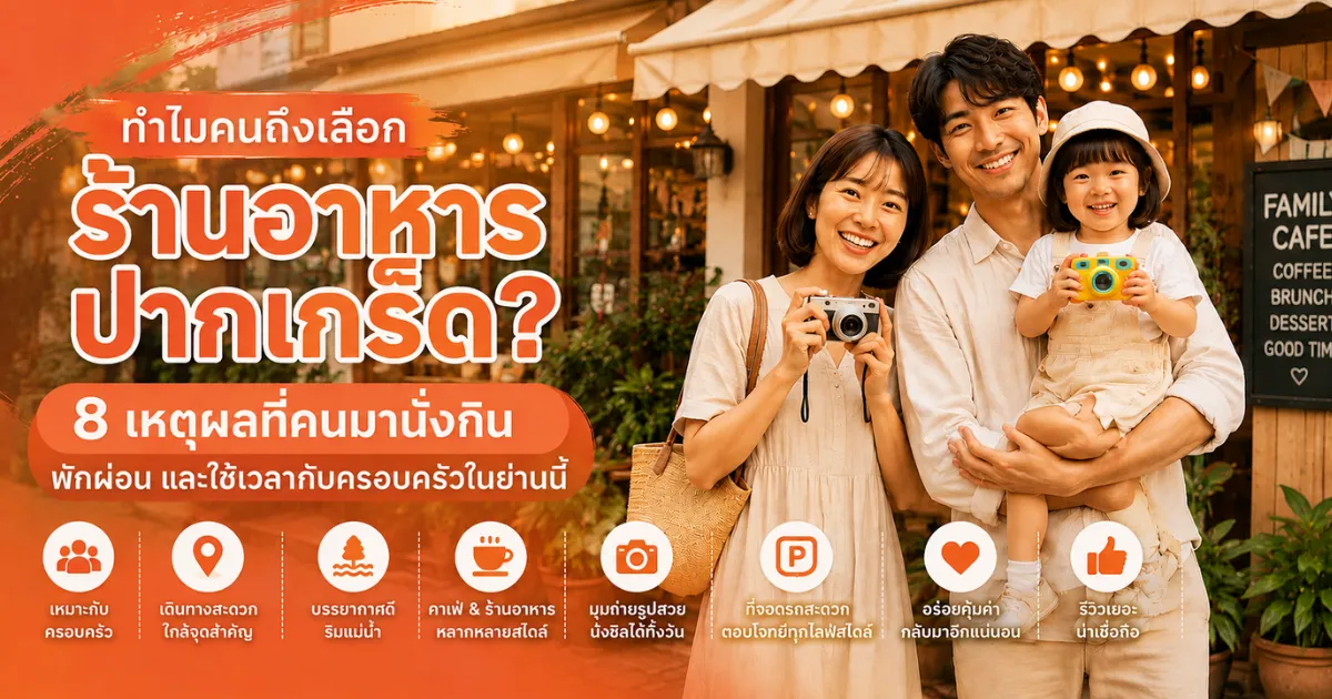 ทำไมคนถึงเลือกร้านอาหารปากเกร็ด? 8 เหตุผลที่คนมานั่งกิน พักผ่อน และใช้เวลากับครอบครัวในย่านนี้ ปากเกร็ด.com